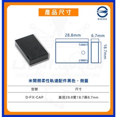 舞光 柔性軌道配件, 1個, 米朗柔性軌道-側蓋