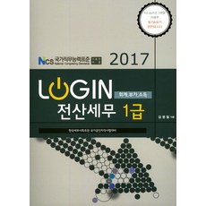 Login전산세무 1급(회계 부가 소득)(2017):KcLep프로그램을 이용한 필기&실기 마스터, 어울림