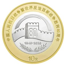 기념주화 2025 80주년 승리 전쟁 저항 침략 반파시스트 10위안 UNC, 1 PCS