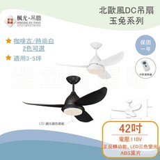 楓光 玉兔系列 42吋 DC直流吊扇 LED調光調色燈組 附遙控器, 咖啡古