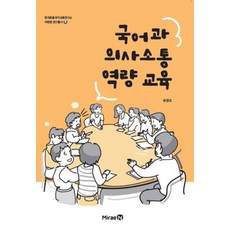 국어과 의사소통 역량 교육, 유정오 저, 미래엔