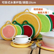 清新水果漾！棉繩手工編織杯墊/鍋墊(直徑18cm), 1個, 奇異果