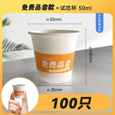 一口杯 迷你紙杯 30/50毫升 品嘗杯, 1個, 50ML/免費品嚐 2.5盎司 ,100衹