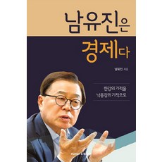 human&books 南有振就是經濟：將漢江的奇蹟轉為洛東江的奇蹟, 南裕鎮