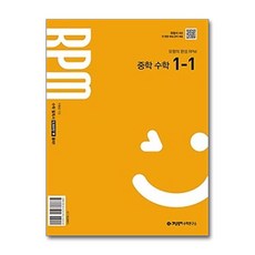 북마트 개념원리 RPM 중학 수학 1-1 (2025년) ISBN-9788961335904
