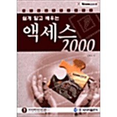 쉽게 알고 배우는 액세스 2000, 사이버출판사