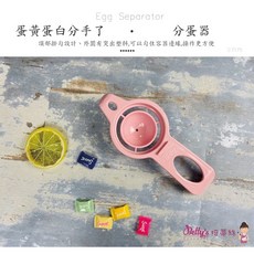 BETTY S 焙蒂絲 CT175 分蛋器 蛋黃分離器, 1個
