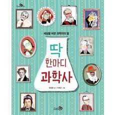 CheongaeuiBaram 一句話科學史：改變世界的科學家之言, 鄭昌勳 文/李熙恩 圖