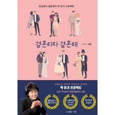 결혼하자 결혼해:만남에서 결혼까지 짝 찾기 프로젝트, 도서출판 이음