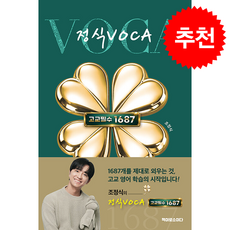 2026 정식VOCA 고교필수1687 + 쁘띠수첩 증정, 영어, 고등학생