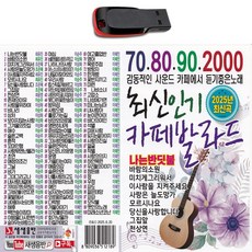 USB 708090 2000 최신 카페 발라드-나는 반딧불 리메이크