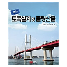 최신 토목설계 및 물량산출 + 미니수첩 증정, 전용배, 성안당
