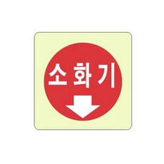 비상구표지판 소화기 빛나는 축광 100X100mm, 단일속성, 1개, 단품없음
