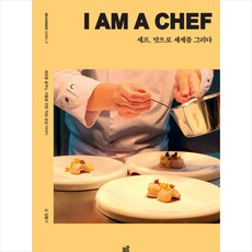 셰프 맛으로 세계를 그리다 (큰글자책) + 미니수첩 증정, 김동기, 크루
