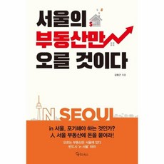 서울의 부동산만 오를 것이다:, 메이트북스, 김형근 저