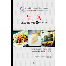 紐約街頭小吃：多采多姿又開胃的料理故事, 都都, 湯姆·范登貝格,賈桂琳·古森斯,盧克·西斯 共著/柳然淑 譯