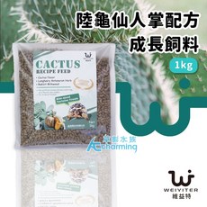 WEIYITER 陸龜仙人掌配方成長飼料, 1個, 維益特 陸龜仙人掌成長飼料(1kg)