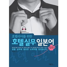 호텔리어를 위한 호텔실무 일본어 입문, 사람in