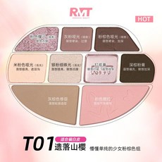 羅小曼修容盤 RMT 高光修容盤 綜合九色盤, 【修容盤】T01遺落山櫻, 1個