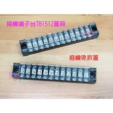 接線端子台TB1512蓋洞 TC812固定式接線座 TB15A12P 台灣公司貨 配線安全穩固, 1個