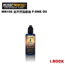 MusicNomad MN105 F-ONE Oil 全天然指板油, 1個