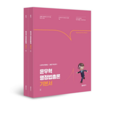 에스티유니타스 2027 윤우혁 행정법총론 기본서 세트 전2권, 2권으로 (선택시 취소불가)