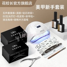 花校長 12件美甲工具新人套裝 一套搞定在家自由美甲 美甲烤燈 功能膠 清潔海綿 功能筆 甲片搓條 美甲開店用品 優美, 1個