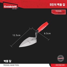 탄소강 쇠손 벽돌쌓기 미장 미장공구 흙칼 공구 도구 매지, A. 5인치 일체형 벽돌칼, 1개