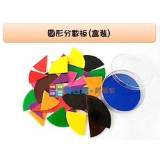 USL遊思樂 哥白尼的實驗室 圓形分數板(盒裝51pcs) 數學教具 可搭配透明圓尺底盤 分數小數概念, 1個, 圓形分數板