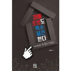 경매초보도 특수물건한다:경매초보의 특수물건 도전일기, 사람들, 김명석 저