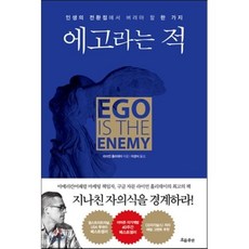 에고라는 적 : 인생의 전환점에서 버려야 할 한 가지, 라이언 홀리데이 저/이경식 역, 흐름출판