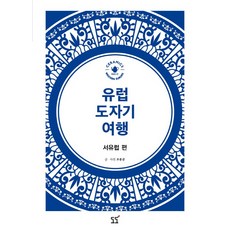 유럽 도자기 여행: 서유럽 편, 도도, 조용준 저