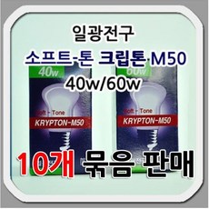 [일광] (10개 묶음) 일광 소프트-톤 크립톤 M50 40w 60w 국산 불투명