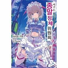 웅진북센 여기는 종말 정체 위원회. 1 - S Novel, (주)소미미디어, 아이엔키엔, 없음