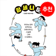 힘세니툰 + 쁘띠수첩 증정, 김영사, 서필린