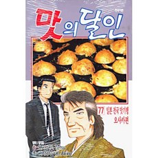 맛의 달인 77 : 일본 전국 맛기행 오사카편, 대원, [만화] 맛의 달인