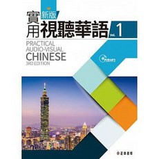 正中書局 實用視聽華語1 (第三版) 附MP3