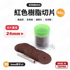 紅色樹脂切片 24mm 台灣製 附3mm桿 40入 雙網狀 切片 鋸片, 1個