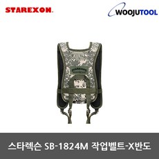 스타렉슨 멜빵 SB-1824M 작업벨트-X반도 안전벨트
