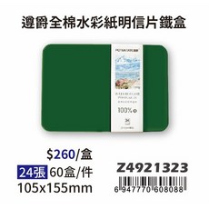 普思AP【遵爵】藝術家級全棉水彩紙 中粗紋-明信片鐵盒裝，專業水彩繪畫，色彩飽和，紋理豐富，方便攜帶, 1個