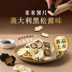 【丹尼船長】米米薯片 非油炸洋芋片 BBQ風味 120g/包, 1個, 義大利黑松露味(全素)