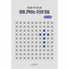 함께 고백하는 우리의 믿음: 회원 워크북:성결교회 구역 소그룹 교재, 사랑마루, 편집부 저