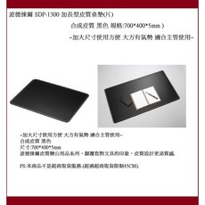 波德徠爾 SDP-1300 加長型皮質桌墊, 1個, 加長款 合成皮質 黑 尺寸:700*40, 黑
