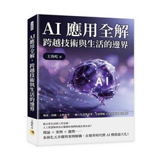 【機曜文化】AI應用全解：跨越技術與生活的邊界，融入生活與產業，全面理解AI技術與應用脈絡