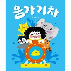 응가 기차 - 보고 또 보는 우리 아기책 별곰달곰 15 (보드북), 상품명