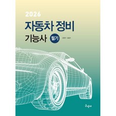 2026 자동차정비기능사 필기, 김형진, 김승수(저), 구민사