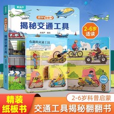 중국어 원서 칭후루 신비한 입체 플랩북 어린이 호기심 그림책 3D 도서, 교통의 신비