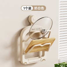 鍋蓋架 砧板架 廚房收納架 牆壁置物架, 1個, 奶油