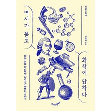 역사가 묻고 화학이 답하다-시간과 경계를 넘나드는 종횡무진 화학 잡담(지혜와 교양 20), 지상의책, 9791197637940