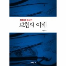 보험의 이해(생활에필요한), 교문사, 서영수 저